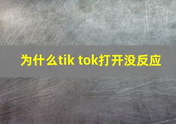 为什么tik tok打开没反应